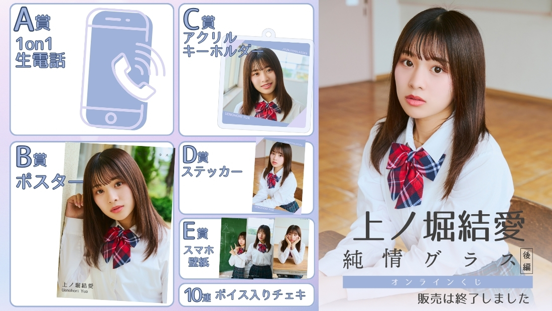 上ノ堀結愛「純情グラス 後編」オンラインくじの画像