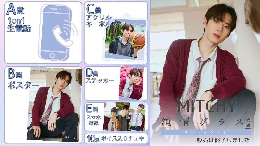 MITCHY「純情グラス 後編」オンラインくじの画像
