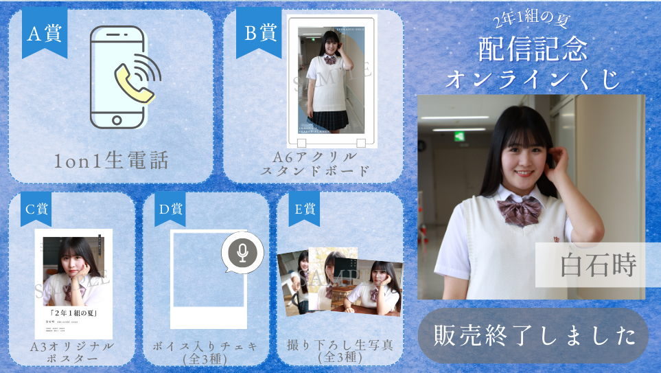 白石時「2年1組の夏」配信記念オンラインくじの画像
