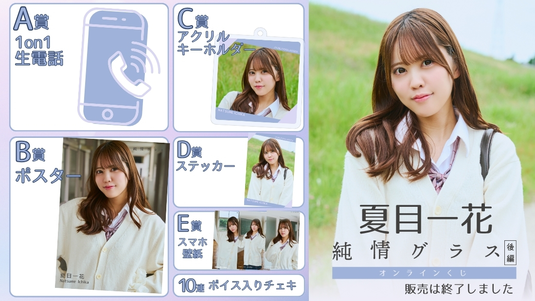 夏目一花「純情グラス 後編」オンラインくじの画像