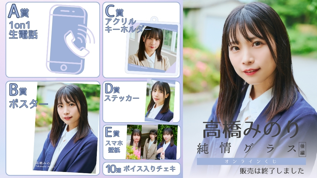 高橋みのり「純情グラス 後編」オンラインくじの画像