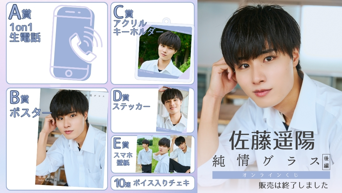 佐藤遥陽「純情グラス 後編」オンラインくじの画像