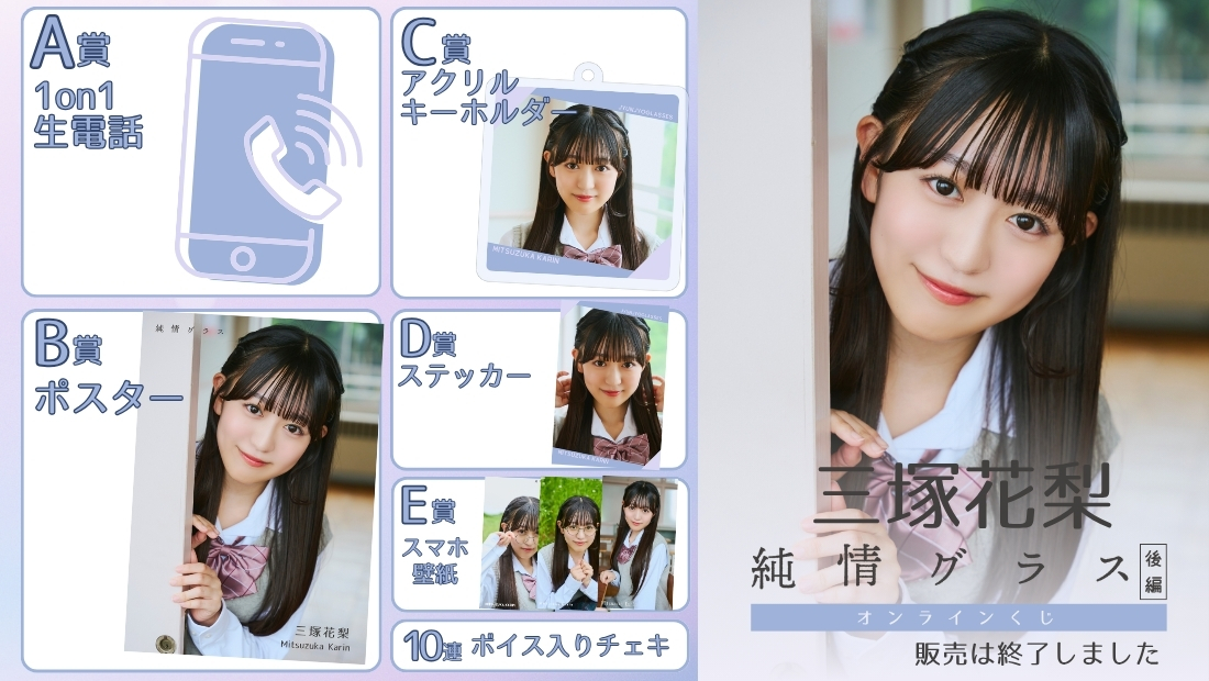 三塚花梨「純情グラス 後編」オンラインくじの画像