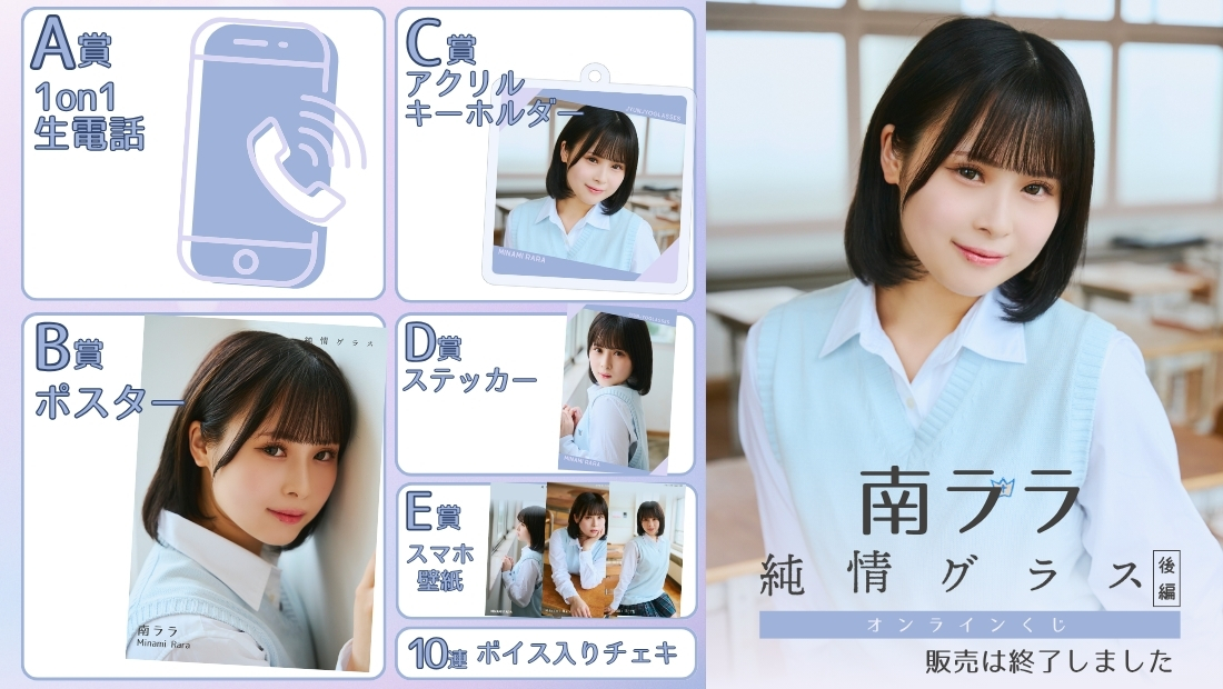 南ララ「純情グラス 後編」オンラインくじの画像