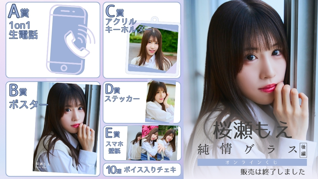 桜瀬もえ「純情グラス 後編」オンラインくじの画像