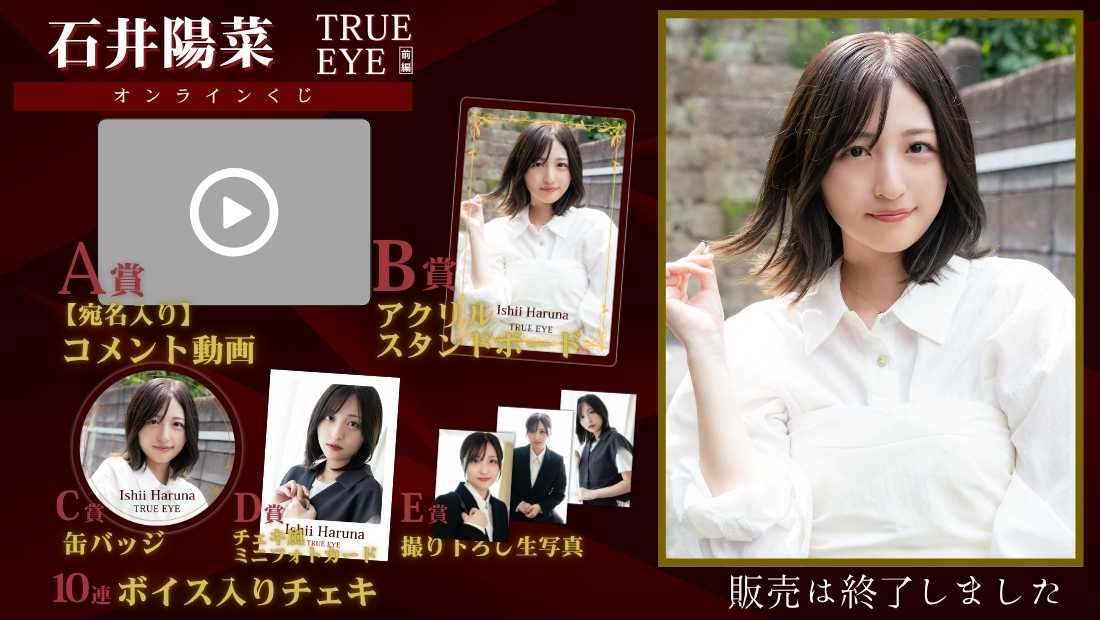 石井陽菜「TRUE EYE 前編」オンラインくじの画像