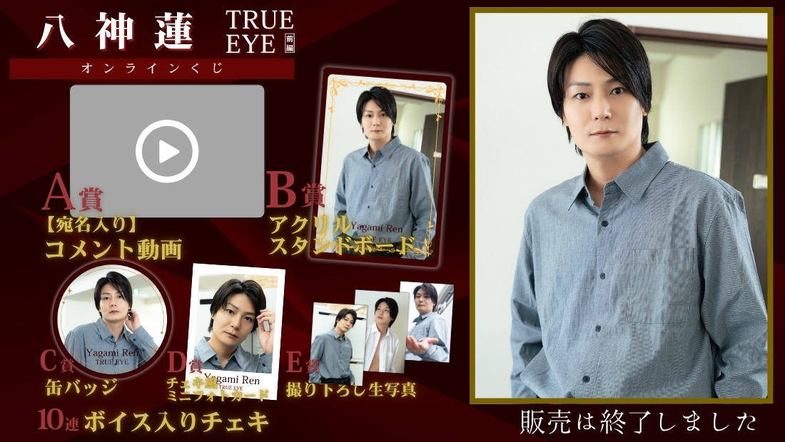 八神蓮「TRUE EYE 前編」オンラインくじの画像