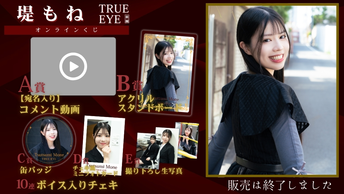 堤もね「TRUE EYE 前編」オンラインくじの画像