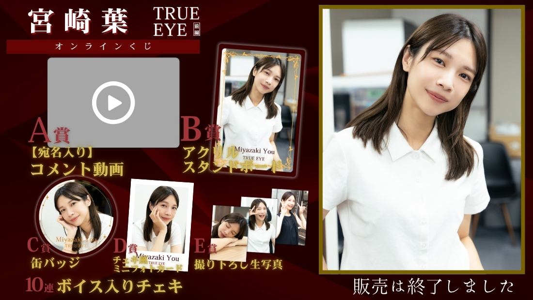 宮崎葉「TRUE EYE 前編」オンラインくじの画像