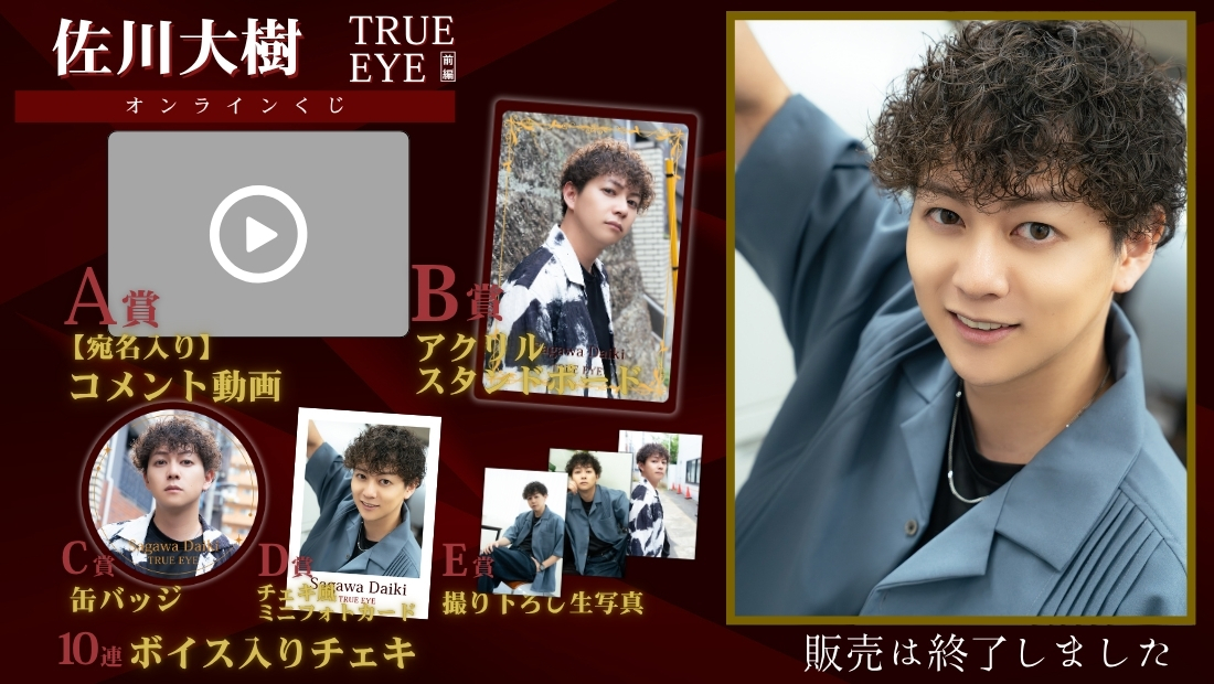 佐川大樹「TRUE EYE 前編」オンラインくじの画像