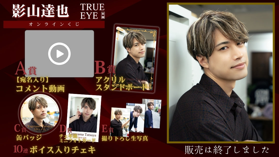 影山達也「TRUE EYE 前編」オンラインくじの画像