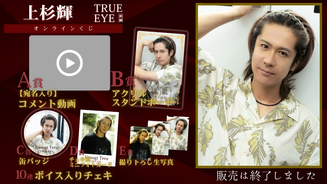 上杉輝「TRUE EYE 前編」オンラインくじの画像