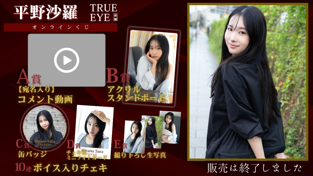 平野沙羅「TRUE EYE 前編」オンラインくじの画像