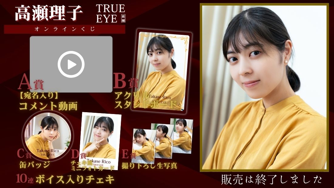 高瀬理子「TRUE EYE 前編」オンラインくじの画像