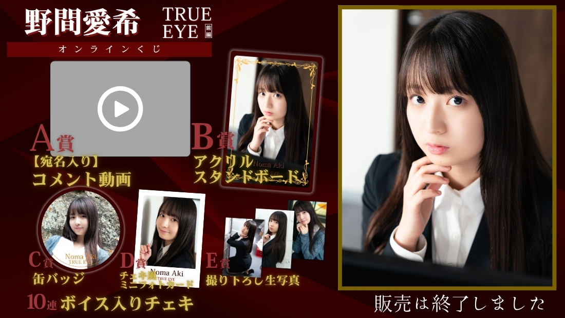 野間愛希「TRUE EYE 前編」オンラインくじの画像