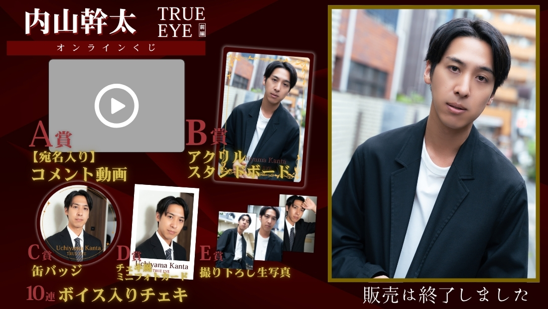 内山幹太「TRUE EYE 前編」オンラインくじの画像