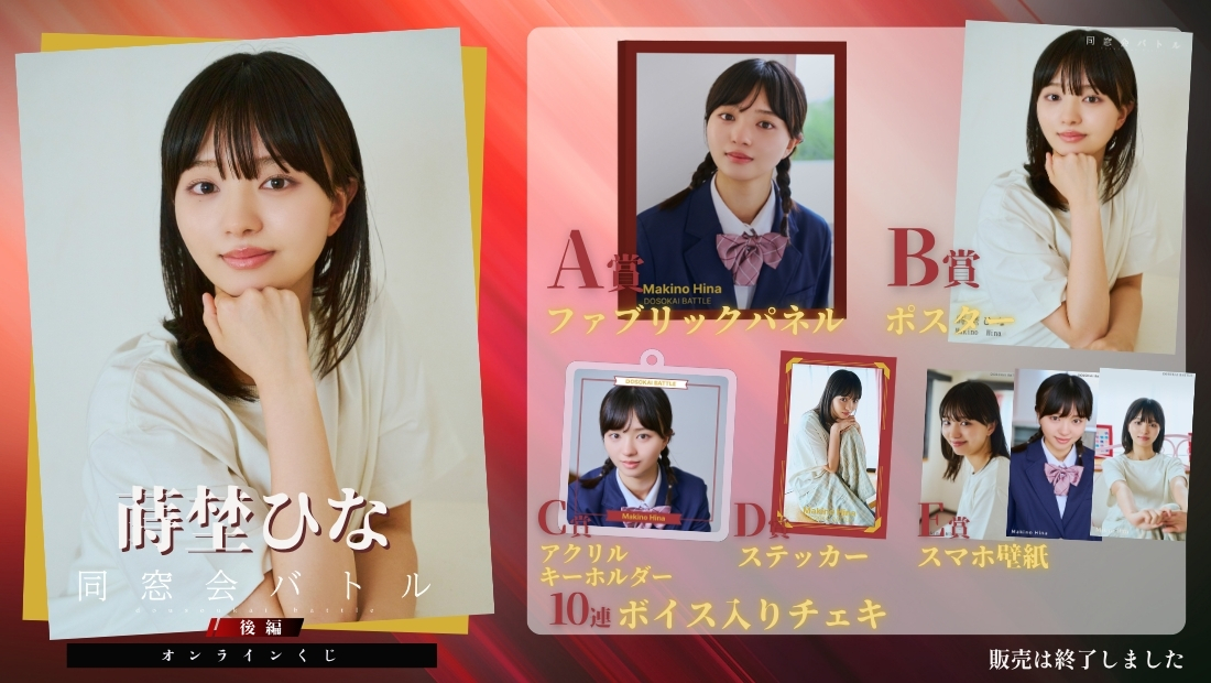 蒔埜ひな「同窓会バトル 後編」オンラインくじの画像