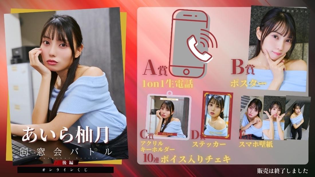 あいら柚月「同窓会バトル 後編」オンラインくじの画像