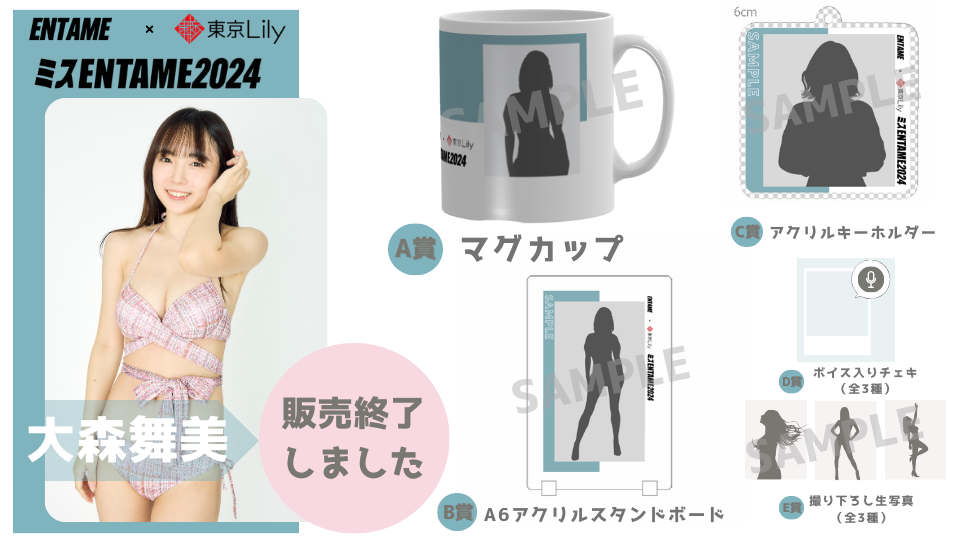 大森舞美「ミスENTAME2024」1stステージ オンラインくじの画像