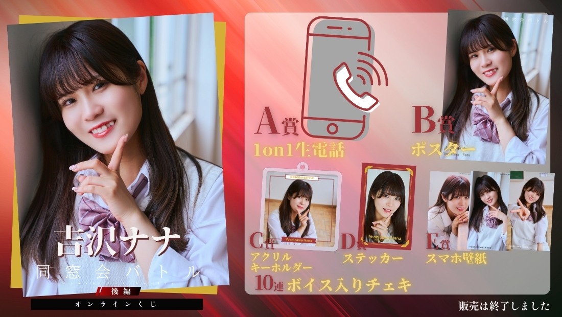 吉沢ナナ「同窓会バトル 後編」オンラインくじの画像