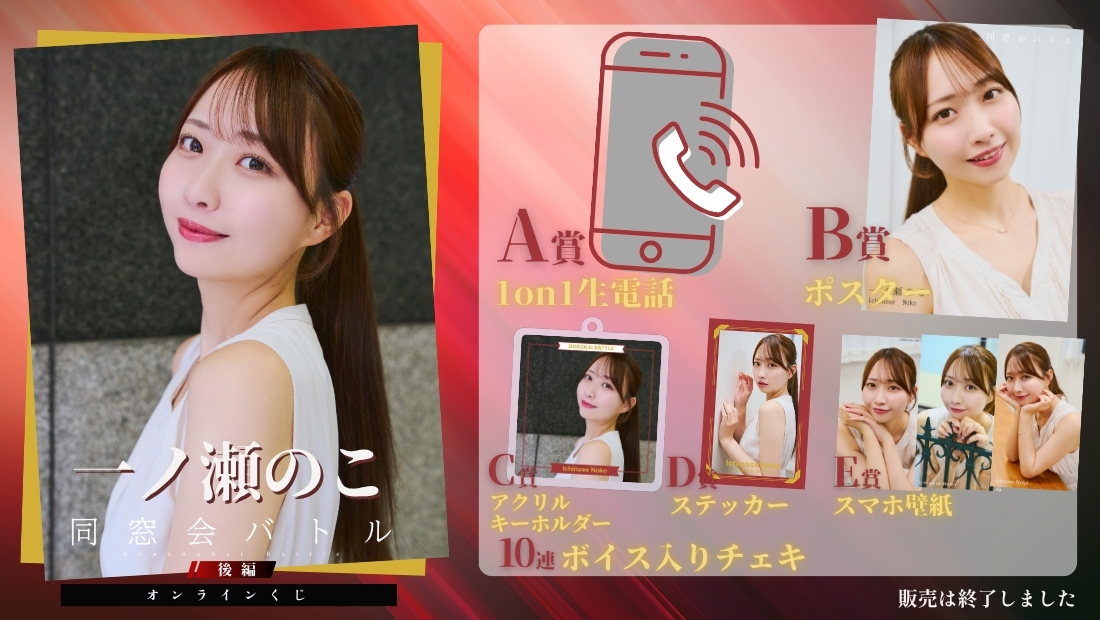 一ノ瀬のこ「同窓会バトル 後編」オンラインくじの画像