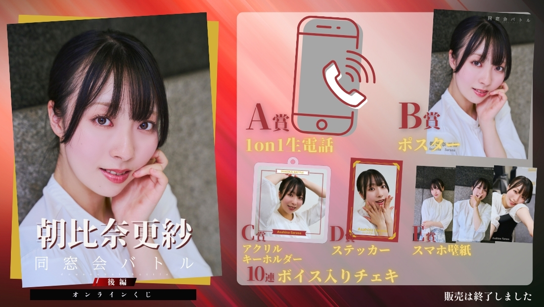 朝比奈更紗「同窓会バトル 後編」オンラインくじの画像