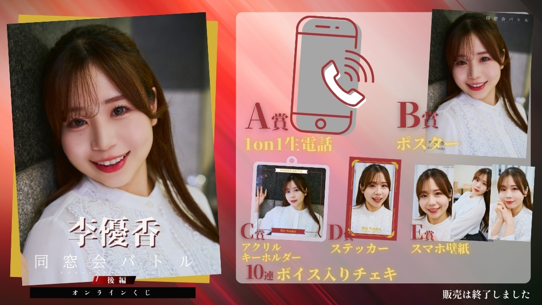 李優香「同窓会バトル 後編」オンラインくじの画像