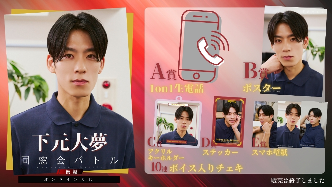 下元大夢「同窓会バトル 後編」オンラインくじの画像