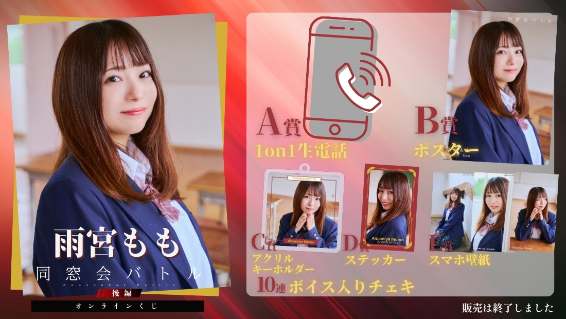 雨宮もも「同窓会バトル 後編」オンラインくじの画像