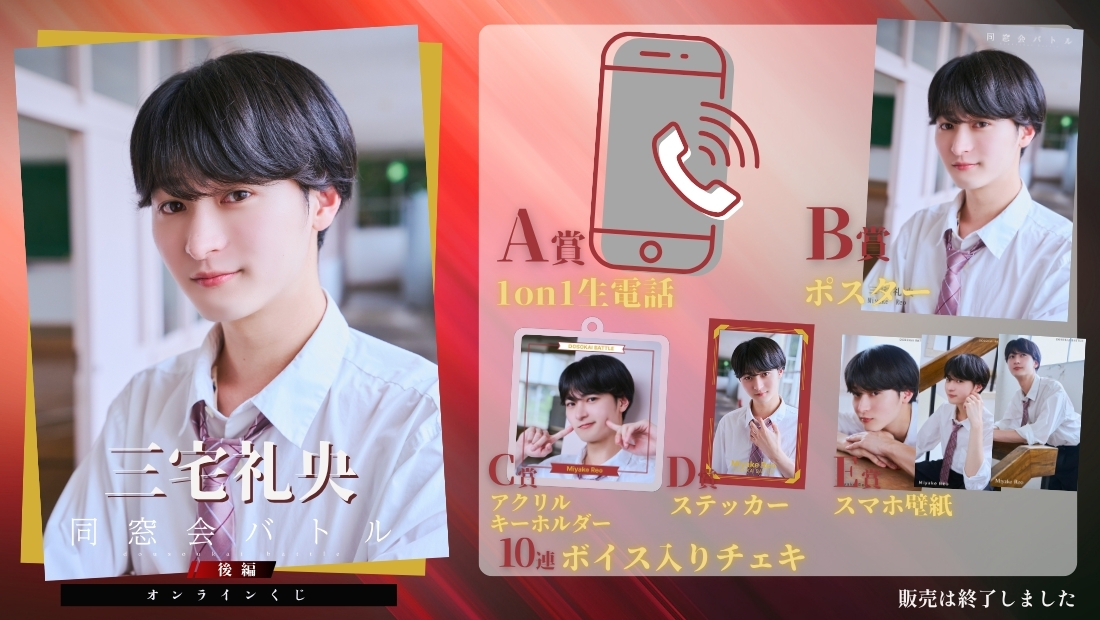 三宅礼央「同窓会バトル 後編」オンラインくじの画像