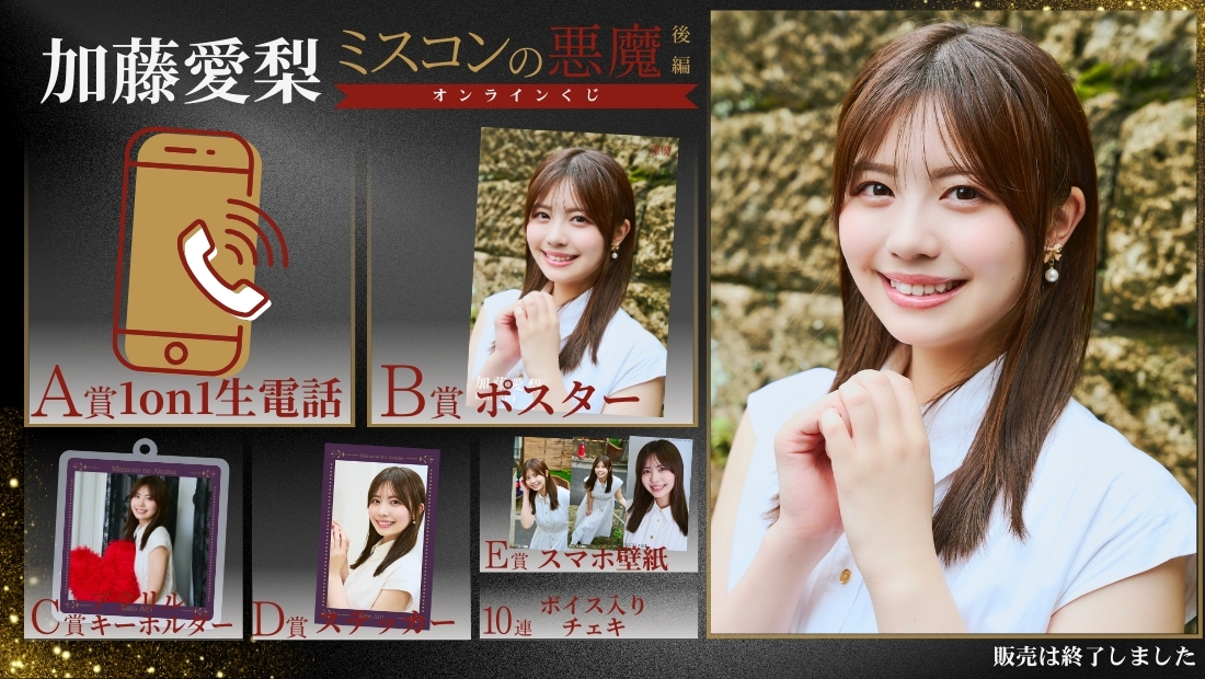 加藤愛梨「ミスコンの悪魔 後編」オンラインくじの画像