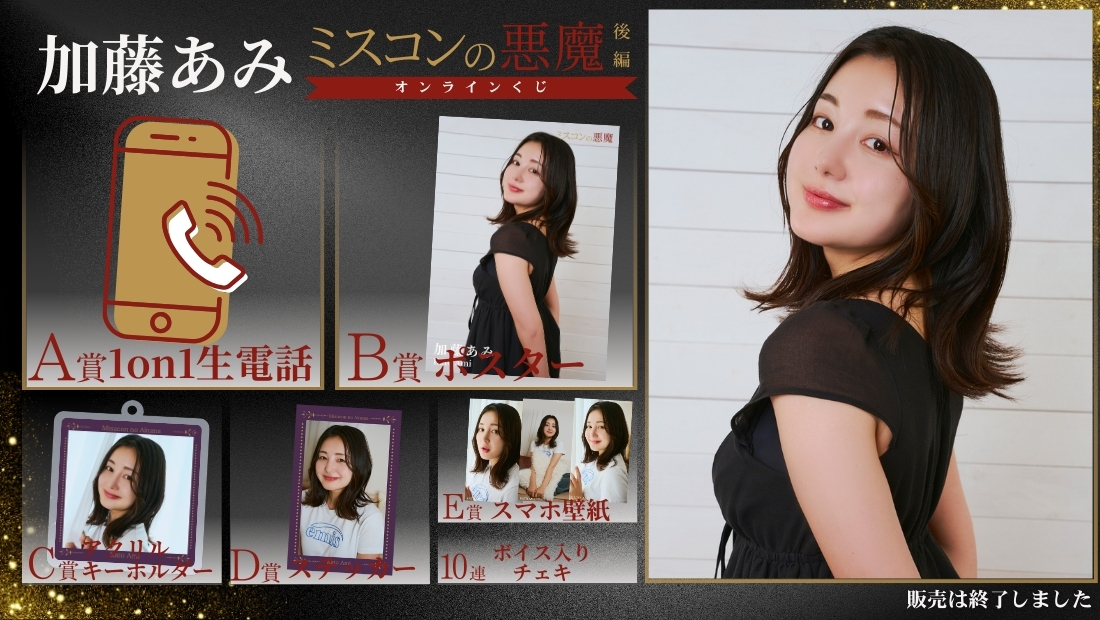加藤あみ「ミスコンの悪魔 後編」オンラインくじの画像