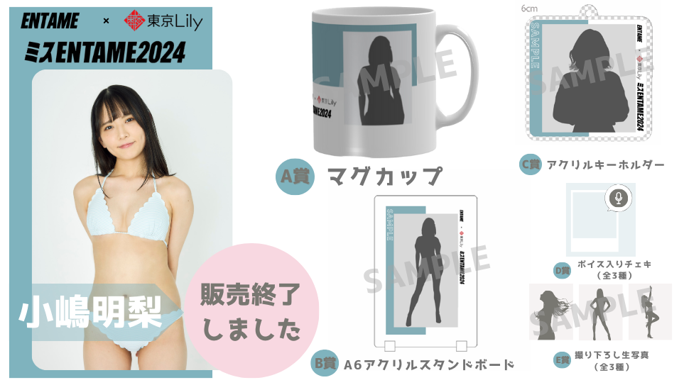 小嶋明梨「ミスENTAME2024」1stステージ オンラインくじの画像