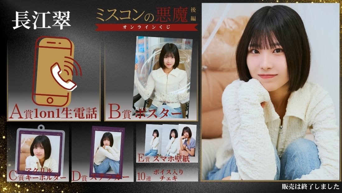 長江翠「ミスコンの悪魔 後編」オンラインくじの画像