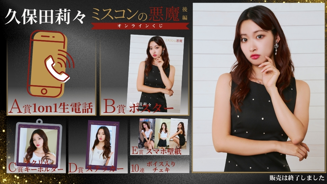 久保田莉々「ミスコンの悪魔 後編」オンラインくじの画像