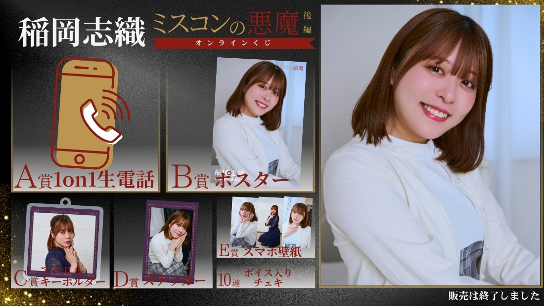 稲岡志織「ミスコンの悪魔 後編」オンラインくじの画像