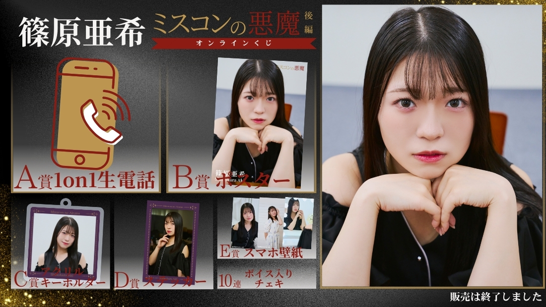 篠原亜希「ミスコンの悪魔 後編」オンラインくじの画像