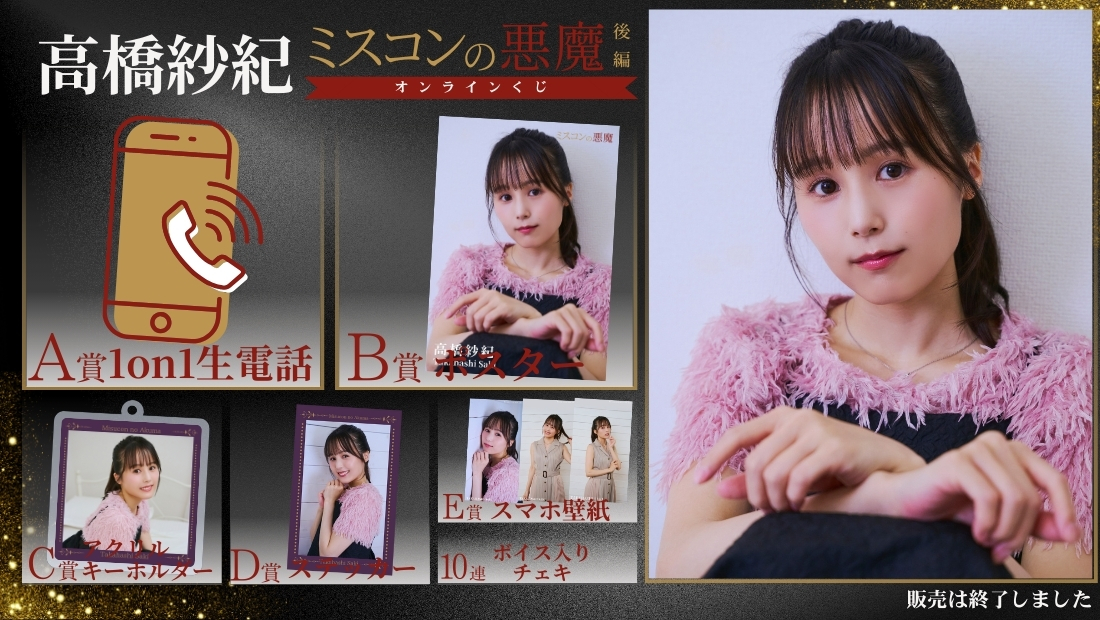 高橋紗紀「ミスコンの悪魔 後編」オンラインくじの画像