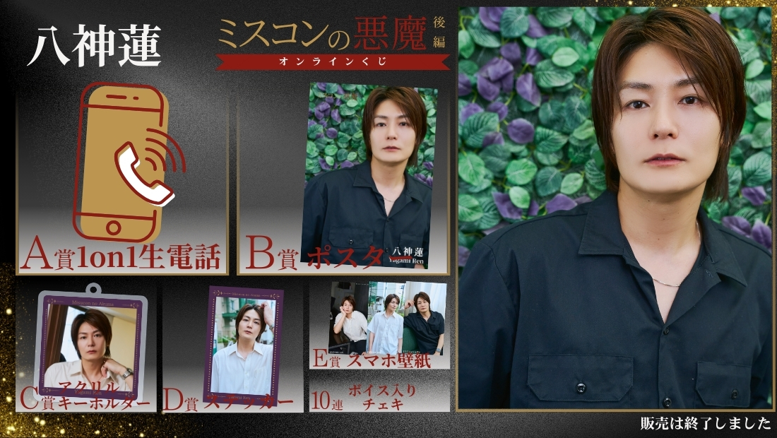 八神蓮「ミスコンの悪魔 後編」オンラインくじの画像