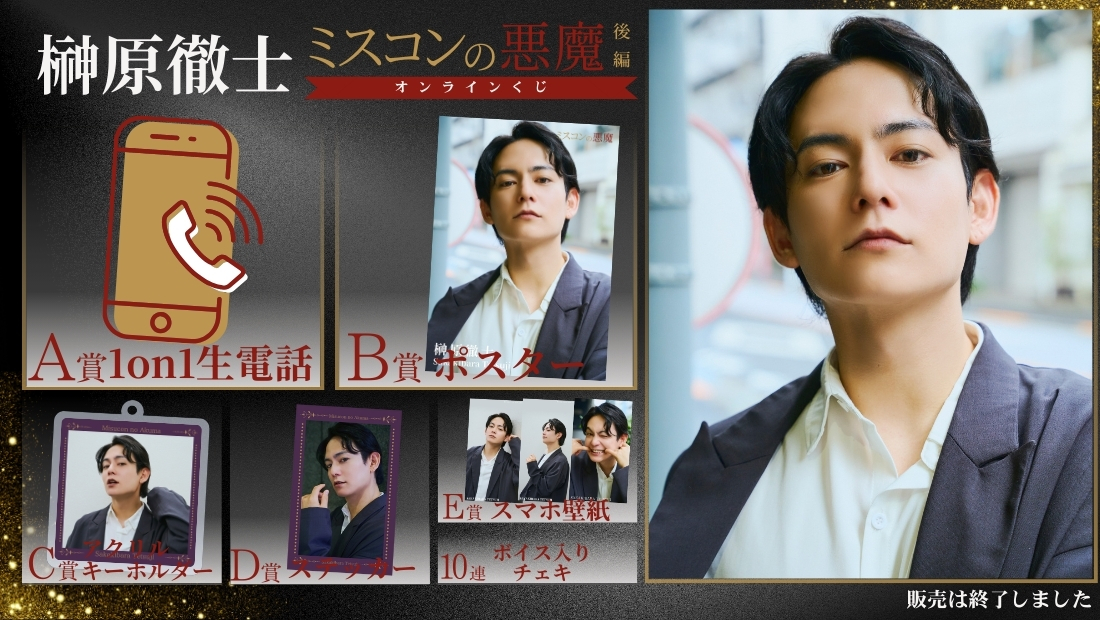 榊原徹士「ミスコンの悪魔 後編」オンラインくじの画像