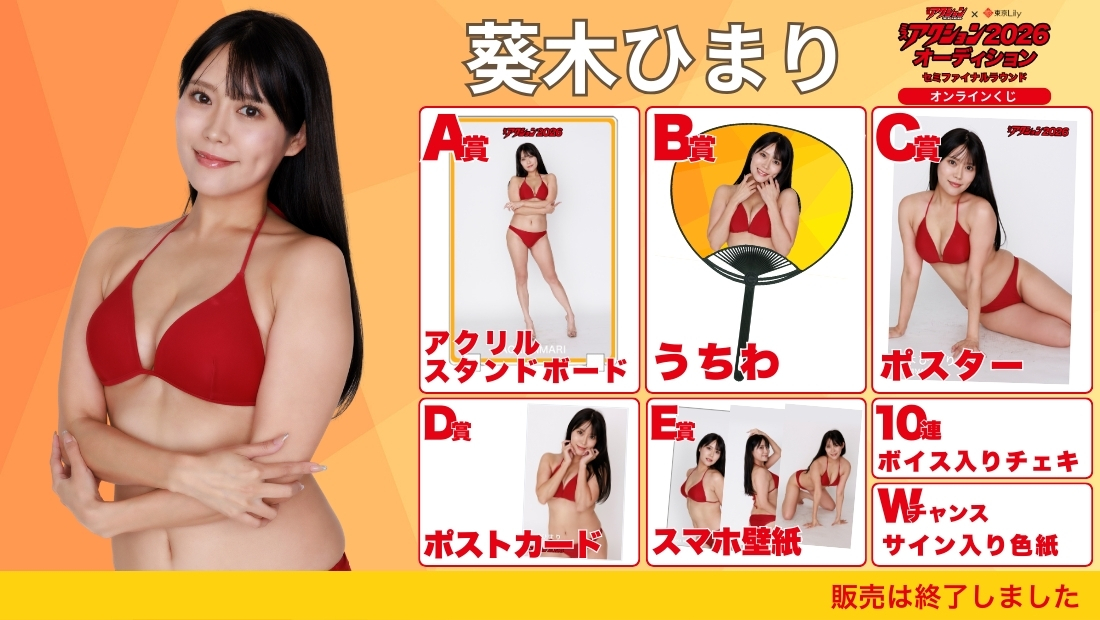 葵木ひまり「ミスアクション2026」セミファイナルラウンド オンラインくじの画像