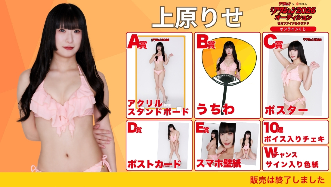上原りせ「ミスアクション2026」セミファイナルラウンド オンラインくじの画像