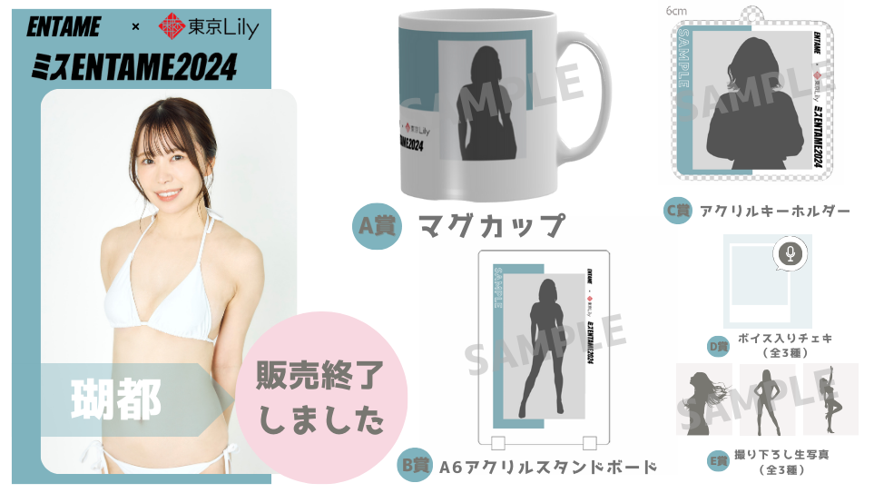 瑚都「ミスENTAME2024」1stステージ オンラインくじの画像