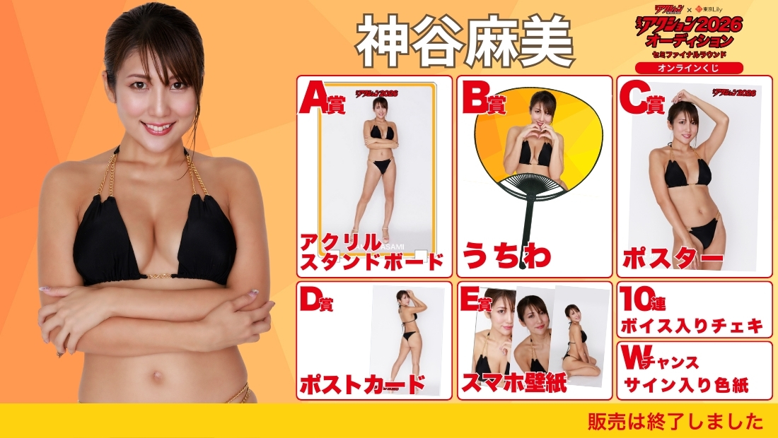 神谷麻美「ミスアクション2026」セミファイナルラウンド オンラインくじの画像