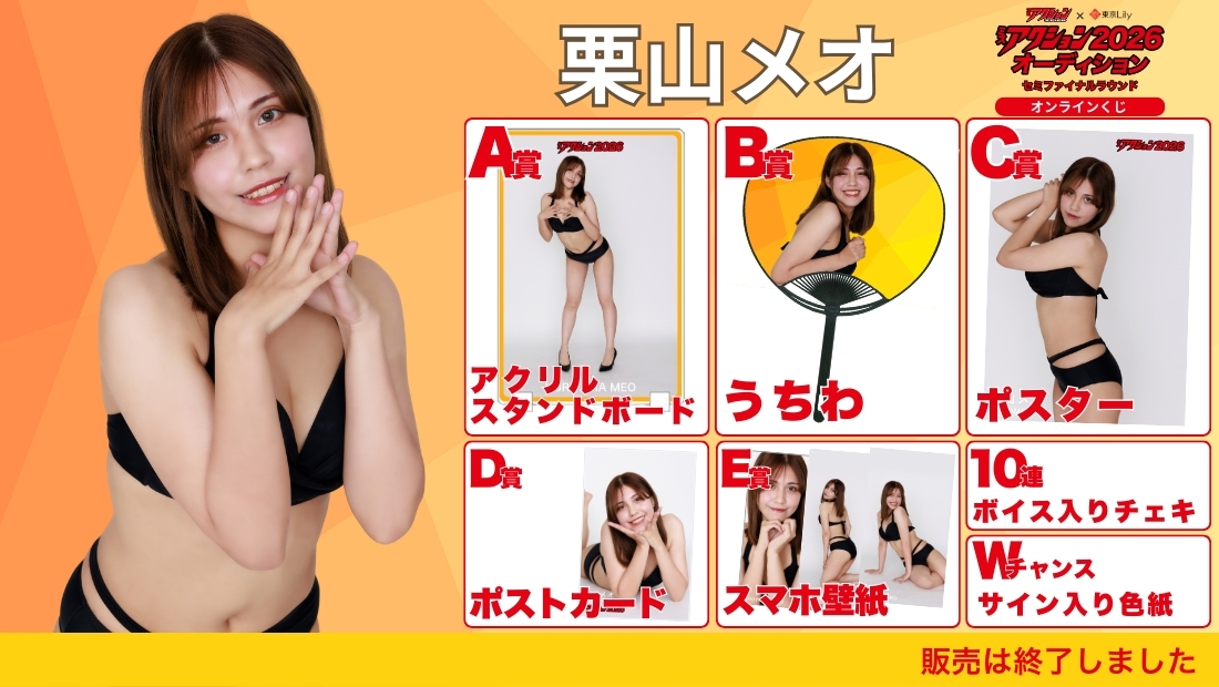 栗山メオ「ミスアクション2026」セミファイナルラウンド オンラインくじの画像