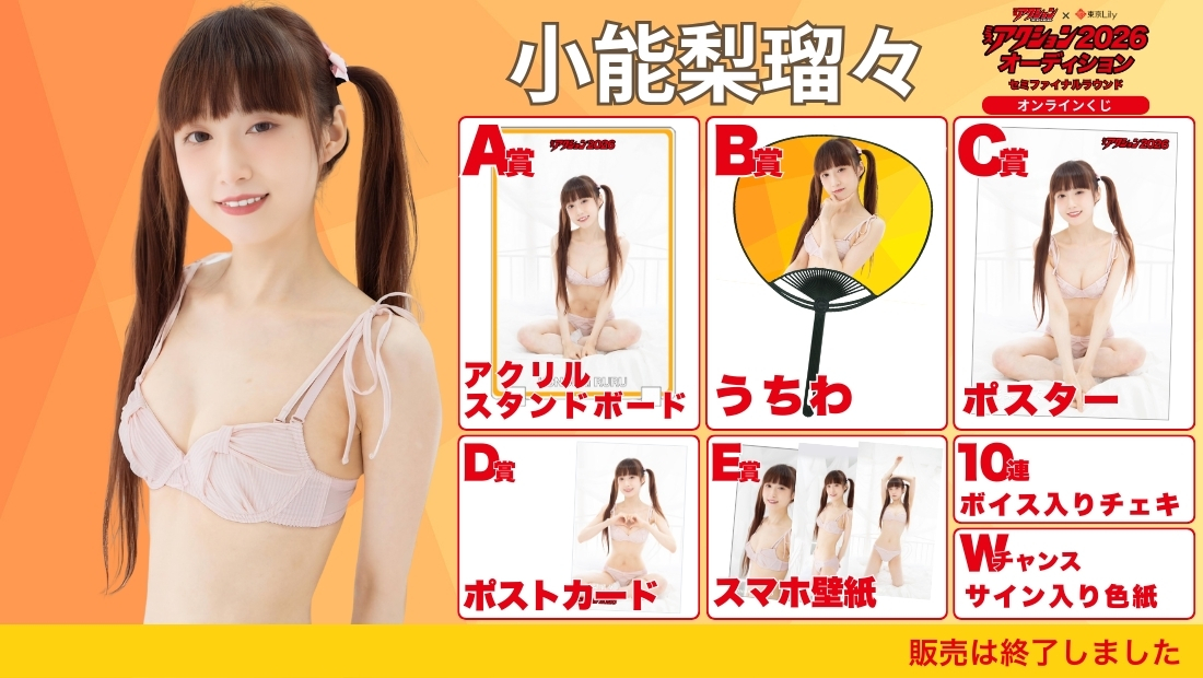 小能梨瑠々「ミスアクション2026」セミファイナルラウンド オンラインくじの画像