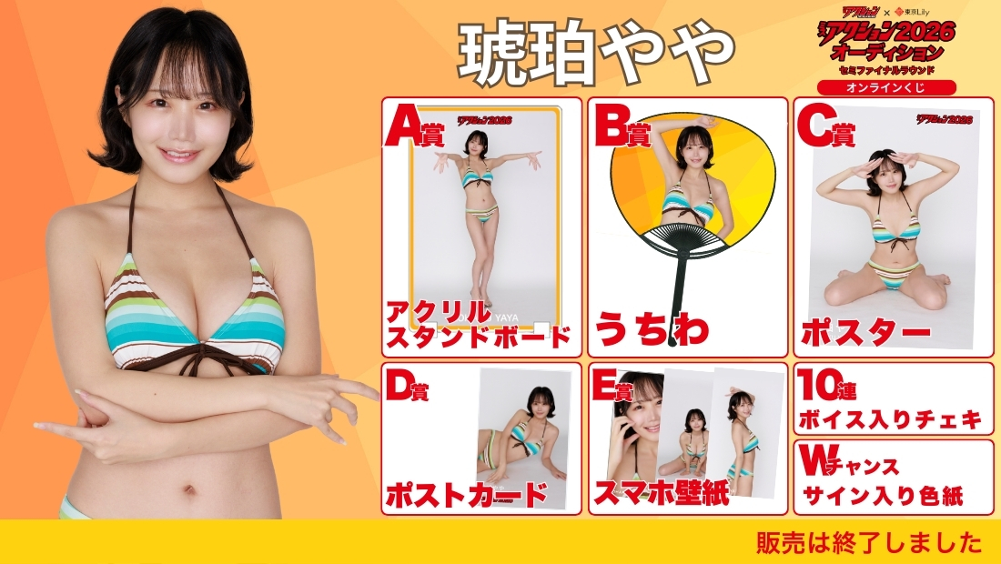 琥珀やや「ミスアクション2026」セミファイナルラウンド オンラインくじの画像