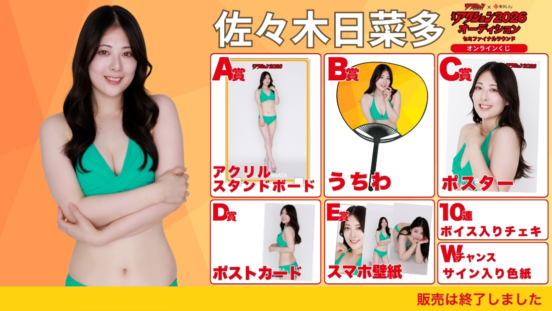 佐々木日菜多「ミスアクション2026」セミファイナルラウンド オンラインくじの画像