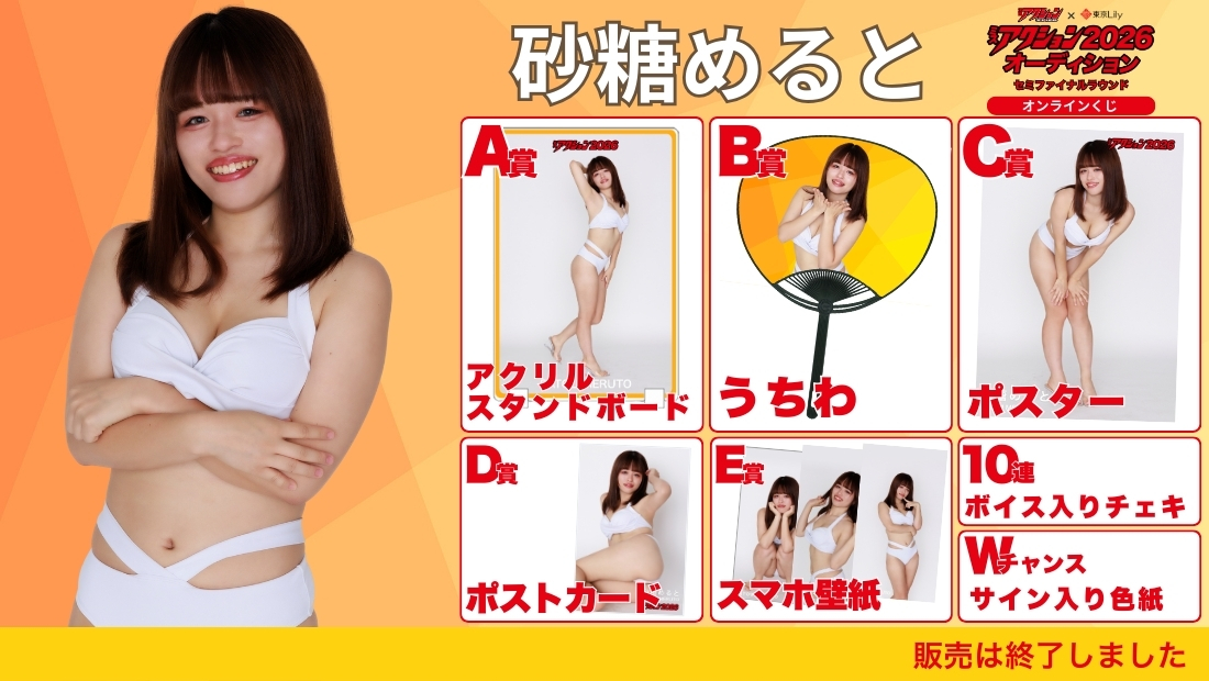砂糖めると「ミスアクション2026」セミファイナルラウンド オンラインくじの画像