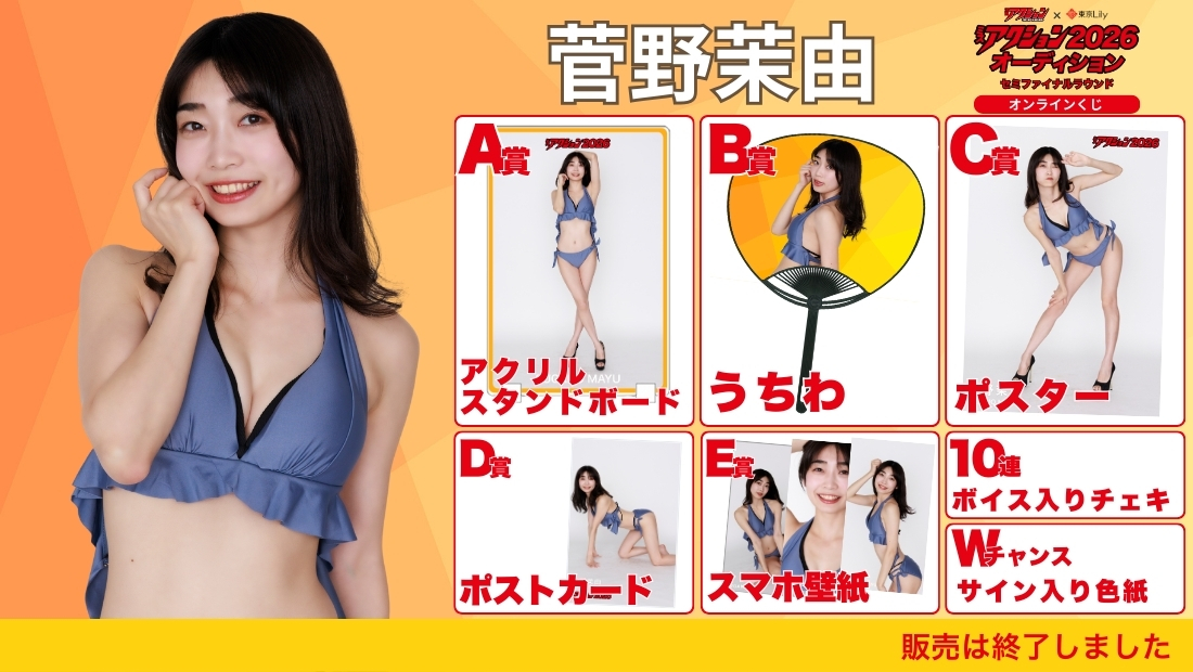 菅野茉由「ミスアクション2026」セミファイナルラウンド オンラインくじの画像
